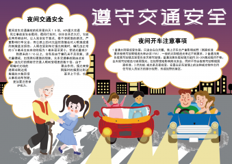 遵守交通安全word小报