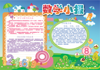 小清新可爱风格卡通数学手抄报