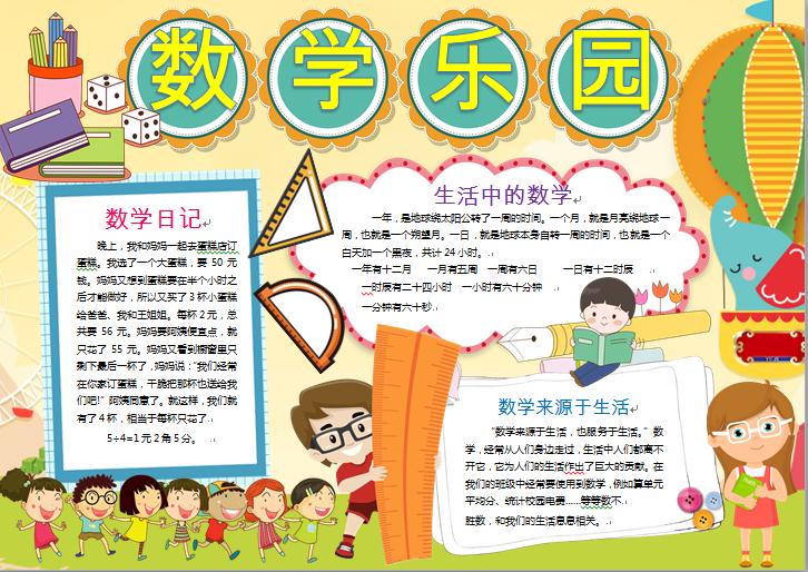 黑白线描我的数学乐园小手抄报word模板