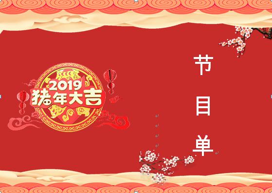 2019喜庆红色中国风元旦晚会节目单