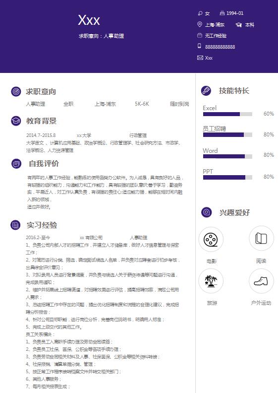 茄皮紫简洁风人力资源助理简历模板