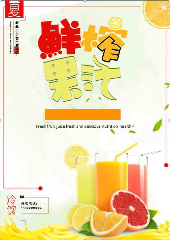 果汁新品上市宣传海报