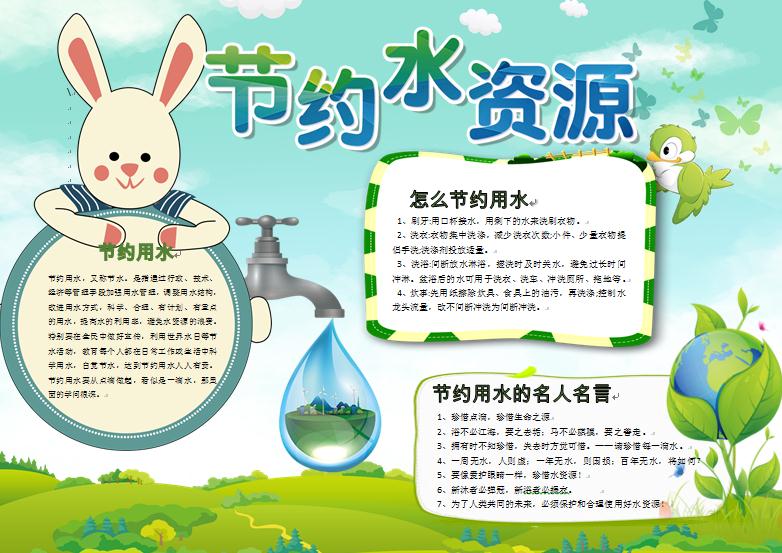 绿色清新可爱兔子节约水资源手抄报