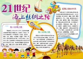 21世纪海上丝绸之路卡通精美手抄报