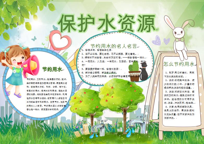 绿色清新可爱卡通小白兔保护水资源手抄报