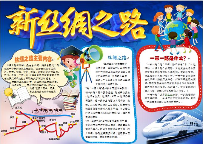 新丝绸之路一带一路手抄报