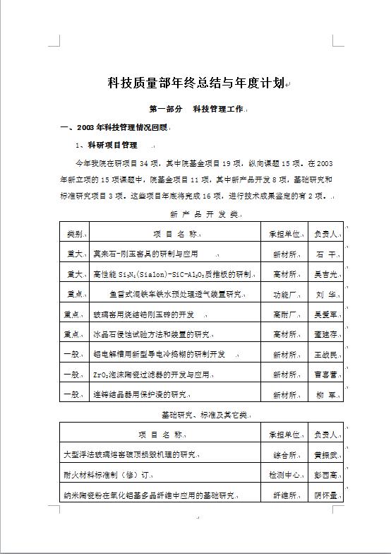 科技质量部年终总结与年度计划