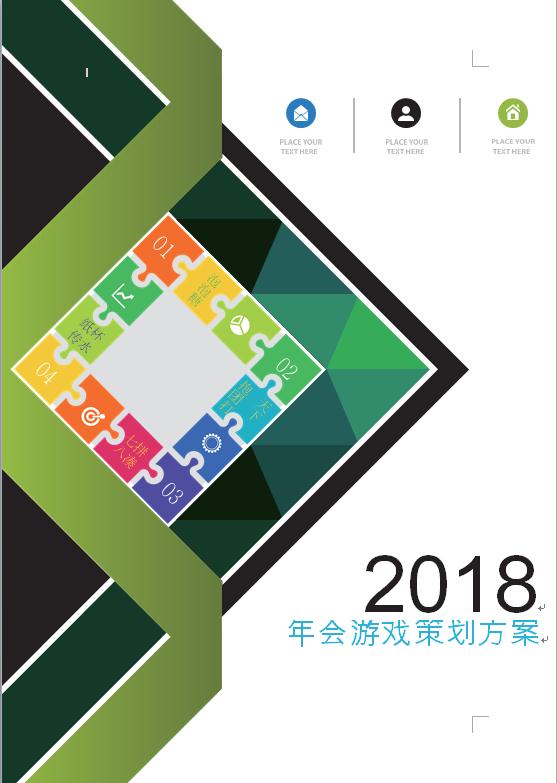 年会游戏策划方案