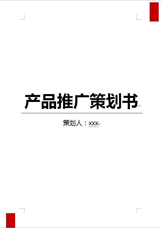 数码产品推广策划书