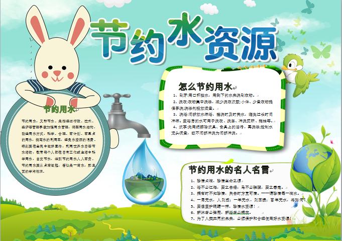 绿色清新可爱兔子节约水资源手抄报wps