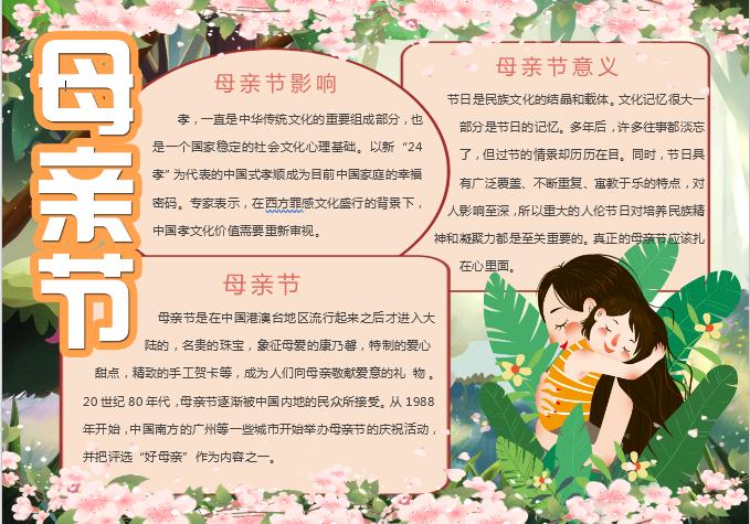 粉色唯美花卉母亲节小报