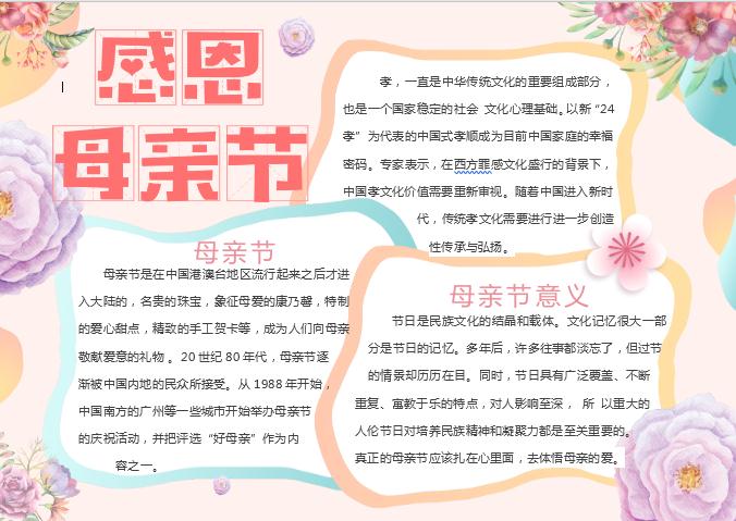 唯美花卉母亲节小报