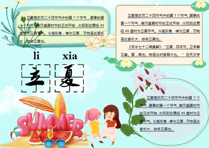 水蓝清新立夏主题小报Word模板