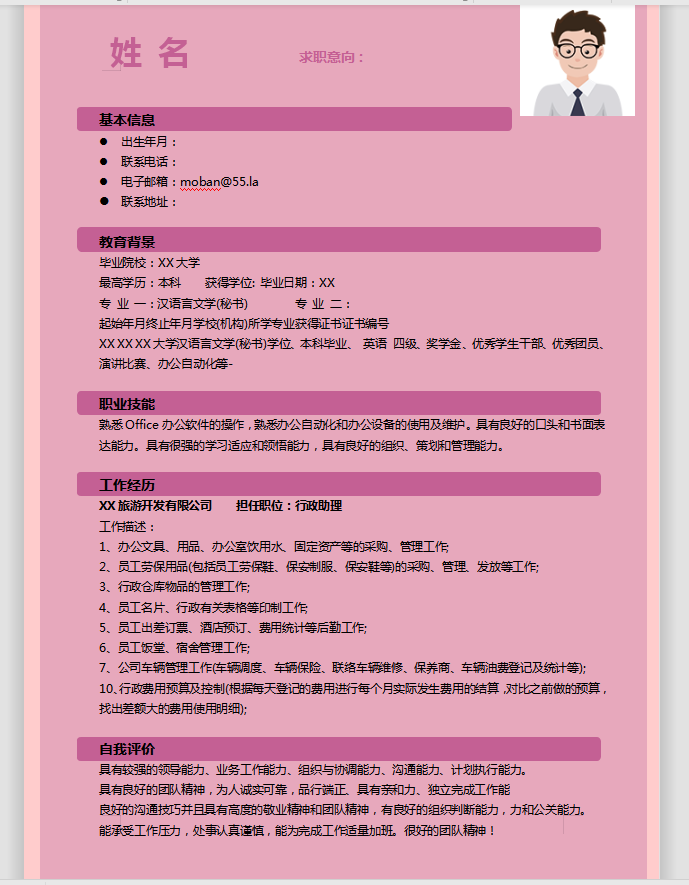 小清新粉色行政助理应届生简历