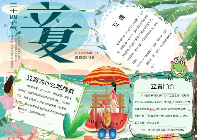 彩绘立夏手抄报Word模板