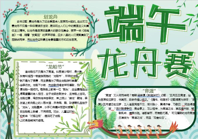 端午节赛龙舟手抄报Word模板