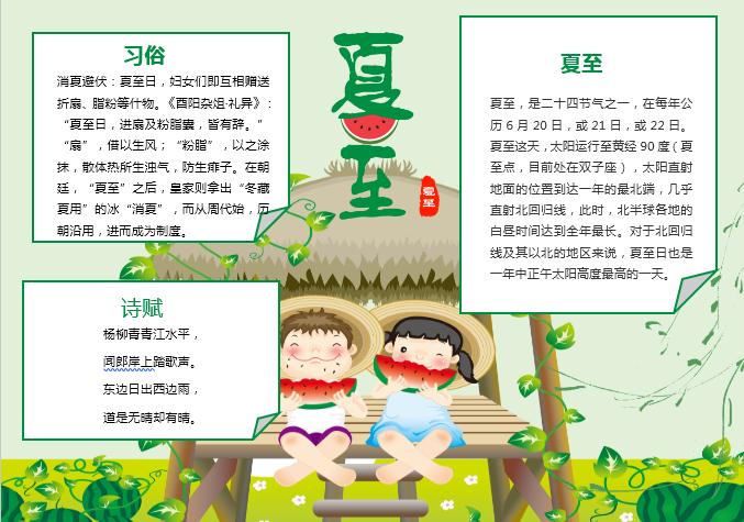黄绿夏至手抄报Word模板