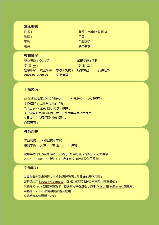 java简历模板