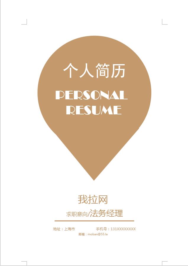 深桔黄简洁风法务经理简历模板