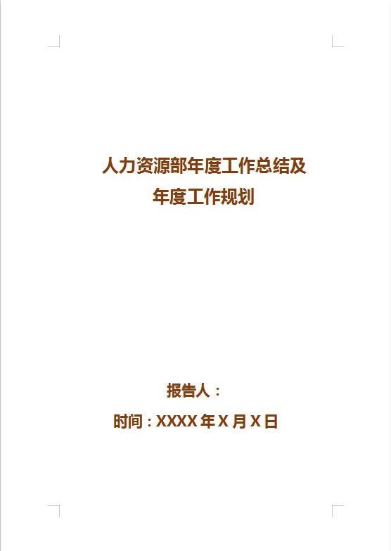 人力资源部年度工作总结