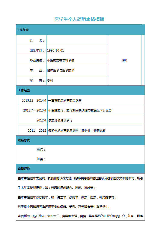 淡蓝色简单医学生简历模板