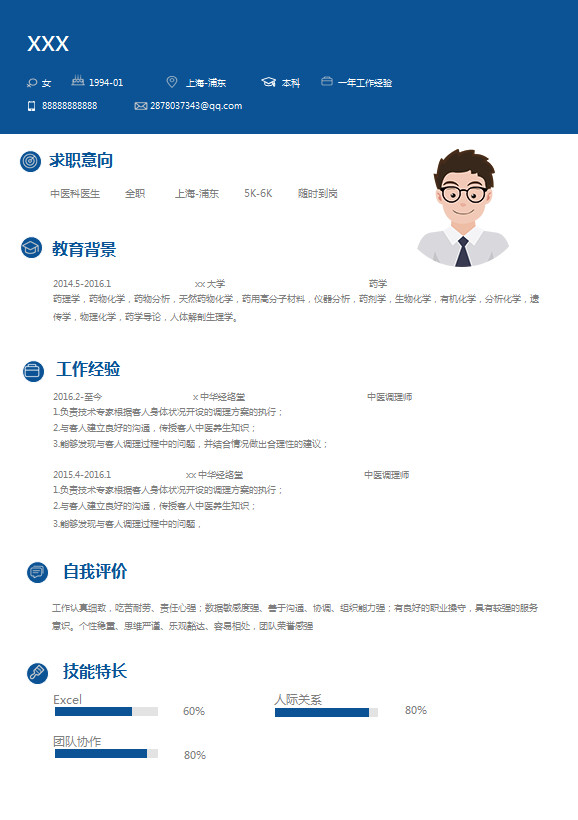 深蓝色简约风中医科医学生简历模板