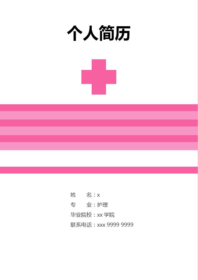 粉色十字架病房护理护士简历模板