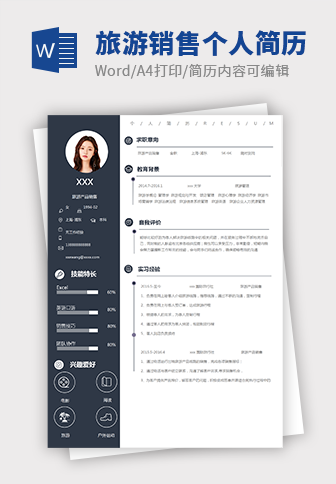 墨蓝简约风旅游销售个人简历模板