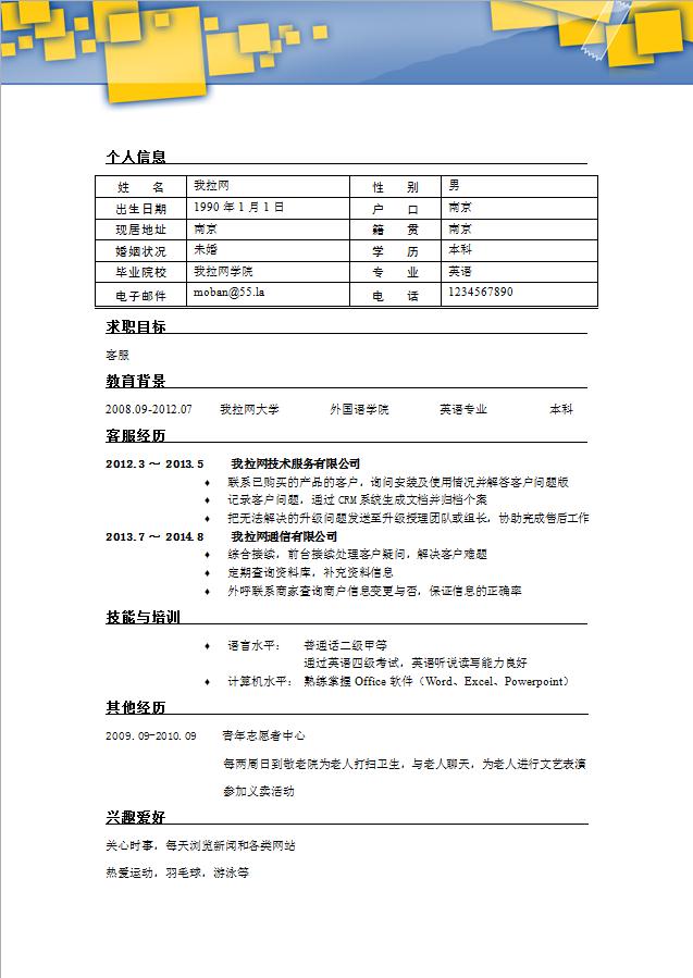 蓝黄系时尚风汽车客服个人简历模板-2