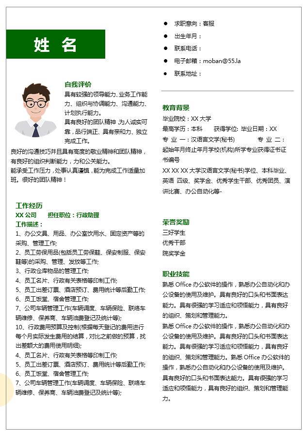 森林绿小清新客服应聘简历模板
