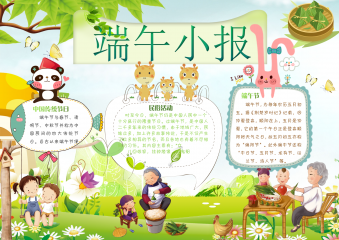 卡通儿童粽子端午小报手抄报