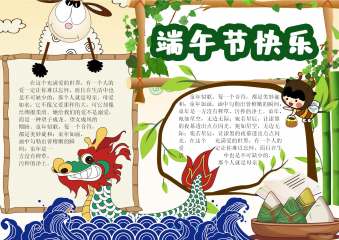 端午节快乐小报手抄报