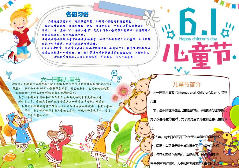 小学生六一儿童节小报手抄报word模板