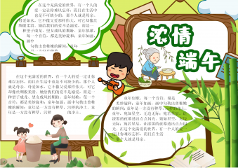 浓情端午小报手抄报