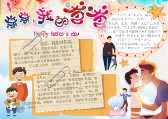 感恩父亲节温馨小报手抄报