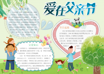 爱在父亲节小报手抄报