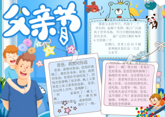 感恩父亲节蓝色清新小报手抄报