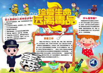 卡通风禁毒小报远离毒品手抄报珍爱生命小报