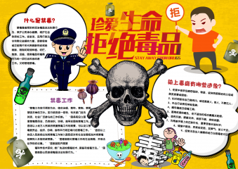 卡通风格远离毒品手抄报