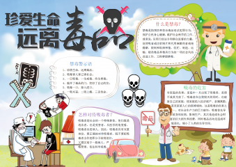 远离毒品小报手抄报