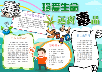 珍爱生命远离毒品禁毒日手抄报模版