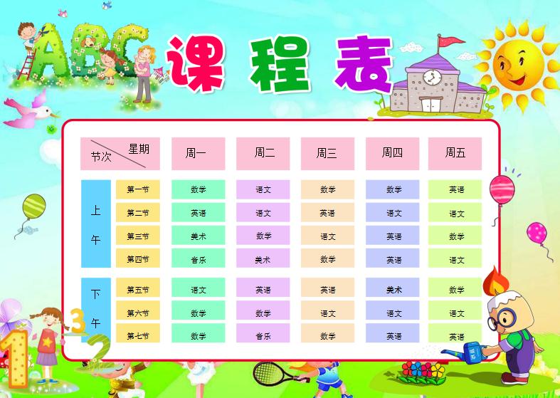 多彩小太阳卡通小学生课程表Word模板