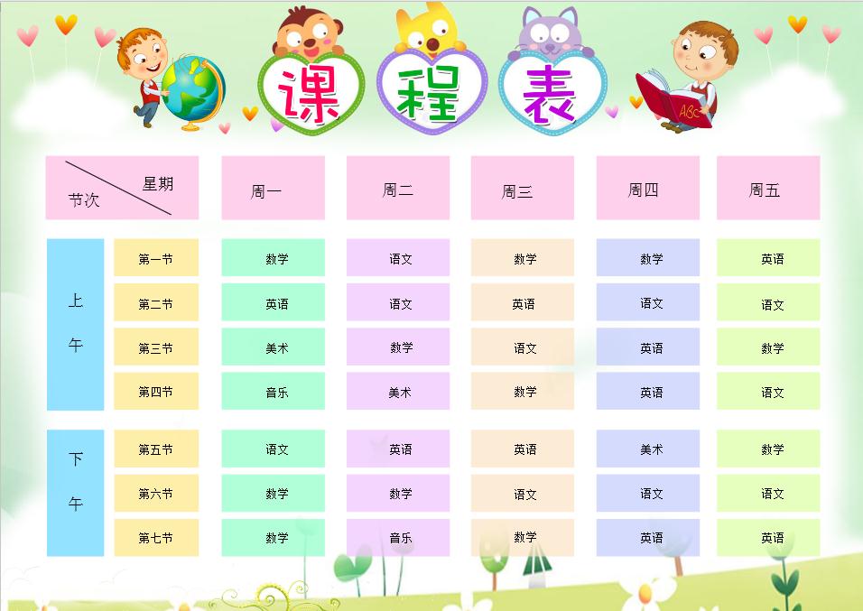 童趣创意淡绿小学生课程表word模板