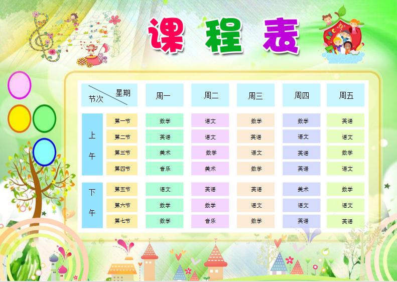 多彩手绘可爱卡通课程表word模板