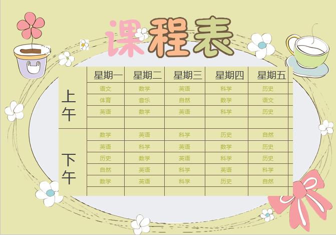 可爱花朵中小学生新学期课程表word模板