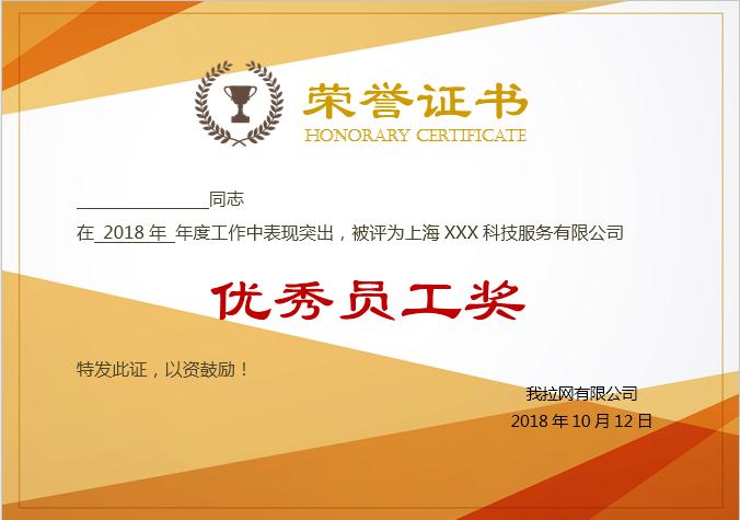 黄色风优秀员工荣誉证书Word模板