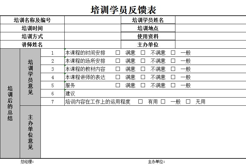 企业管理项目培训学员反馈表