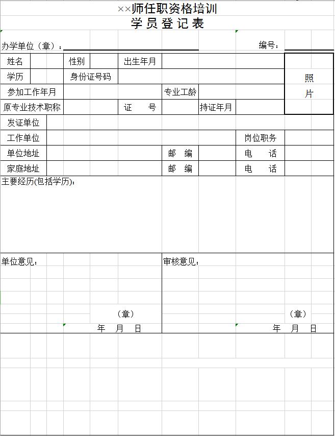 企业管理项目学员登记表