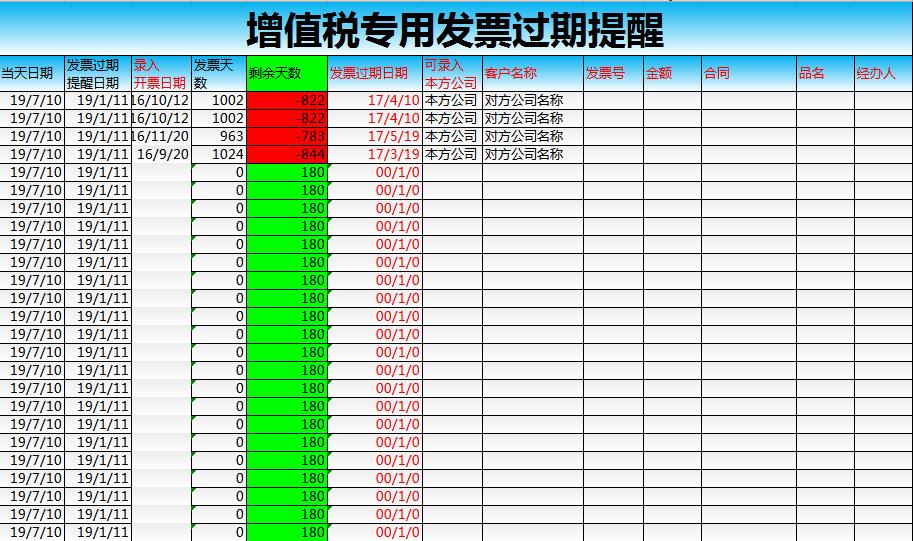 增值税专用发票过期提醒excel模板