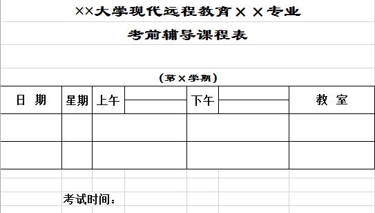 大学考前辅导表